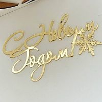 Зеркальный акриловый топпер "С Новым Годом",  золото