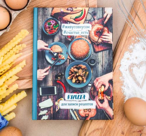 Ежедневник для записи рецептов "Книга рецептов", А5, 80л