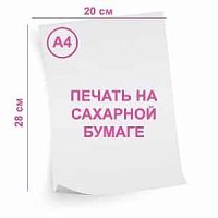 Сахарная картинка (печать), формат А4