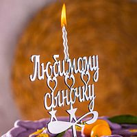 Топпер-свеча "Любимому сыночкy" хамелеон