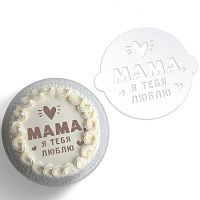 Трафарет "Маме", 19,5*17см