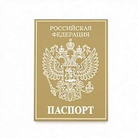 Зеркальный акриловый топпер "Паспорт", золото